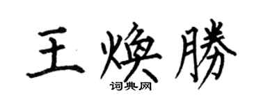 何伯昌王煥勝楷書個性簽名怎么寫