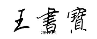 王正良王書寶行書個性簽名怎么寫