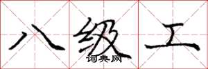 龐中華八級工楷書怎么寫