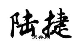 胡問遂陸捷行書個性簽名怎么寫