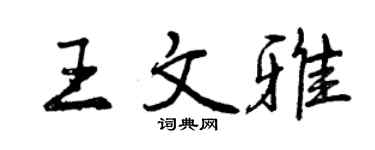 曾慶福王文雅行書個性簽名怎么寫
