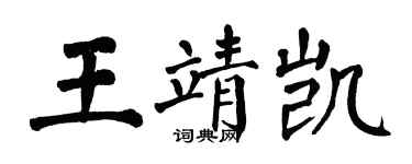翁闓運王靖凱楷書個性簽名怎么寫