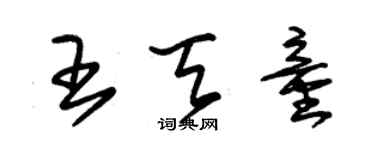 朱錫榮王天童草書個性簽名怎么寫