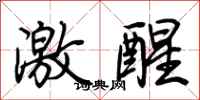 荊霄鵬激醒行書怎么寫