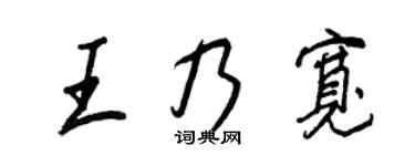 王正良王乃寬行書個性簽名怎么寫