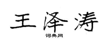 袁強王澤濤楷書個性簽名怎么寫