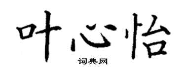 丁謙葉心怡楷書個性簽名怎么寫