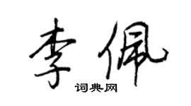 王正良李佩行書個性簽名怎么寫