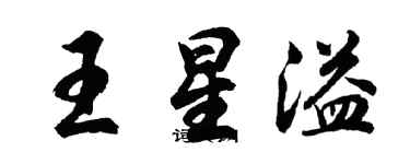 胡問遂王星溢行書個性簽名怎么寫