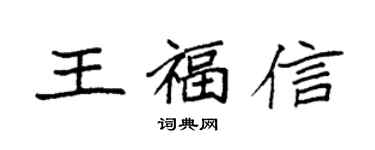 袁強王福信楷書個性簽名怎么寫