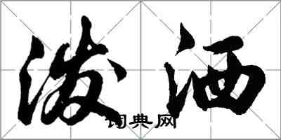 胡問遂潑灑行書怎么寫