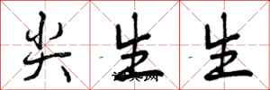 曾慶福尖生生行書怎么寫