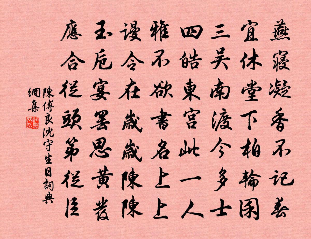 陳傅良沈守生日書法作品欣賞