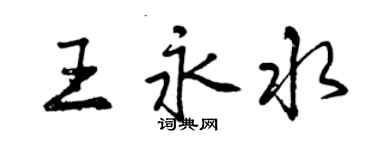 曾慶福王永水行書個性簽名怎么寫