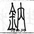 陳墨寫的硬筆篆書鈉