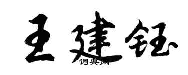 胡問遂王建鈺行書個性簽名怎么寫