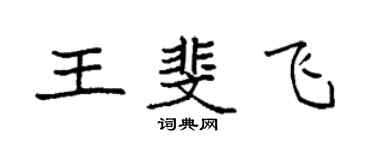 袁強王斐飛楷書個性簽名怎么寫