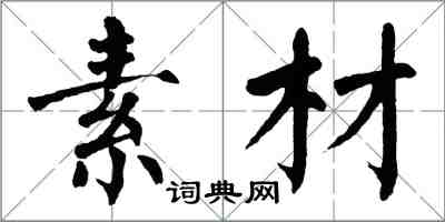 翁闓運素材楷書怎么寫