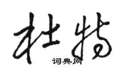 駱恆光杜特草書個性簽名怎么寫