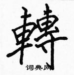 駱恆光寫的硬筆楷書轉