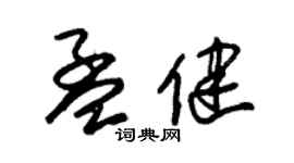 朱錫榮孟健草書個性簽名怎么寫