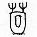 余巨力寫的硬筆篆書茴