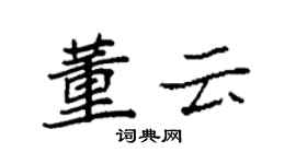 袁強董雲楷書個性簽名怎么寫