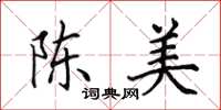 田英章陳美楷書怎么寫