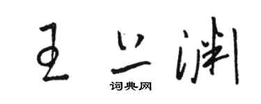 駱恆光王上淵草書個性簽名怎么寫