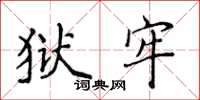 侯登峰獄牢楷書怎么寫