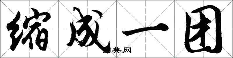 胡問遂縮成一團行書怎么寫