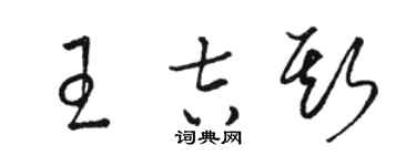 駱恆光王吉斯草書個性簽名怎么寫