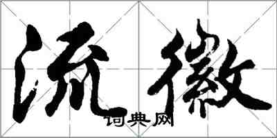 胡問遂流徽行書怎么寫