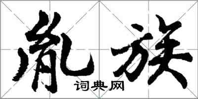 胡問遂胤族行書怎么寫