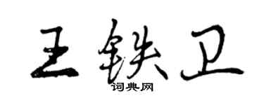 曾慶福王鐵衛行書個性簽名怎么寫