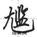 田英章寫的硬筆行書尷