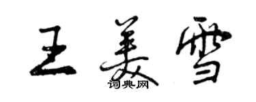 曾慶福王美雪行書個性簽名怎么寫