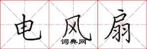 田英章電風扇楷書怎么寫