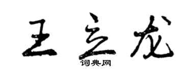 曾慶福王立龍行書個性簽名怎么寫