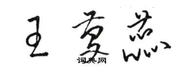 駱恆光王慶蕊草書個性簽名怎么寫