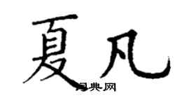 丁謙夏凡楷書個性簽名怎么寫