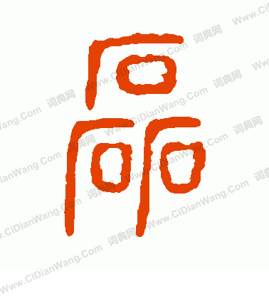 說文解字寫的磊