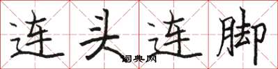 駱恆光連頭連腳楷書怎么寫