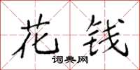 袁強花錢楷書怎么寫