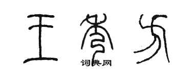 陳墨王秀方篆書個性簽名怎么寫