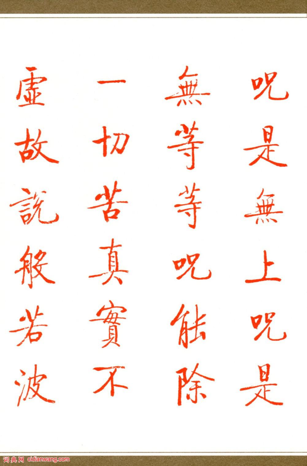 啟功楷書《心經》