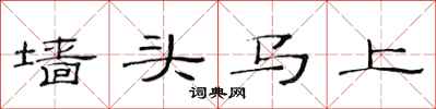 范連陞牆頭馬上隸書怎么寫