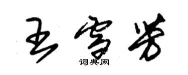 朱錫榮王雪芳草書個性簽名怎么寫