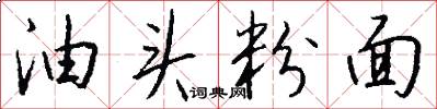 油頭粉面怎么寫好看