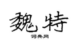 袁強魏特楷書個性簽名怎么寫